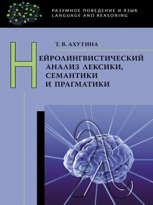 cover image of Нейролингвистический анализ лексики, семантики и прагматики